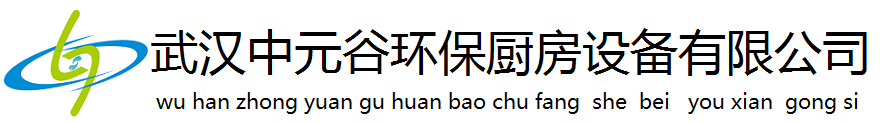 武漢中元谷環(huán)保廚房設備有限公司